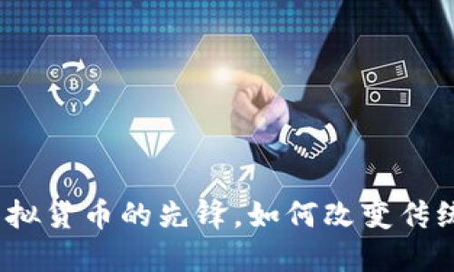 比特币：虚拟货币的先锋，如何改变传统金融格局
