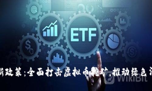 浙江省新政策：全面打击虚拟币挖矿，推动绿色清洁发展