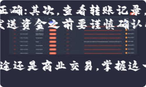 在Tokenim 2.0中进行转账操作是一个相对容易的过程，但需要注意确保您按照正确的步骤进行，以避免任何错误或损失。以下是详细的指南来帮助您顺利完成转账。

1. 登录您的Tokenim账户
首先，您需要使用您的用户名和密码登录到Tokenim 2.0平台。如果您还没有账户，请根据平台的指示进行注册。

2. 准备转账所需的信息
在进行转账之前，您需要确保您拥有接收方的正确钱包地址。这是一个至关重要的步骤，因为错误的地址可能导致您资金的永久损失。
同样，您需要决定要转账的金额，并确认您的账户中有足够的余额来完成此操作。

3. 进入转账页面
登录后，找到“转账”或“发送”选项，这通常可以在主菜单或账户的仪表板中找到。点击进入转账页面，您将看到一个表单，用于输入转账详情。

4. 输入转账信息
在转账页面，您需要填写以下信息：
ul
    listrong接收方钱包地址：/strong输入您准备转账的接收方的完整钱包地址。/li
    listrong转账金额：/strong输入您希望转账的金额。请确保您了解转账可能涉及的任何手续费。/li
    listrong备注信息（可选）：/strong您可以添加一条备注，以便接收方知道这是哪笔交易。/li
/ul

5. 核对信息
在提交转账之前，务必仔细检查输入的每一个信息。确保接收方地址和金额的准确性。这个步骤是避免资金丢失的关键。

6. 完成转账
确认信息无误后，点击“确认”或“发送”按钮。平台可能会要求您进行二次验证，例如输入短信验证码或身份验证令牌。
在完成这些操作后，您的转账请求将被处理。请稍等片刻，直到系统确认转账已成功。

7. 检查转账状态
转账完成后，您可以在交易记录中查看您的转账状态。这将显示您刚刚完成的交易的详细信息，包括时间、金额及交易-ID。

8. 注意事项
在进行Tokenim 2.0转账时，有一些注意事项需要牢记：
ul
    listrong确认网络状况：/strong确保您在良好的网络环境下进行转账，以避免因网络延迟而导致的交易失败。/li
    listrong手续费：/strong了解转账可能收取的手续费，并确保您的账户中有足够的余额以覆盖这部分费用。/li
    listrong安全性：/strong不要在公共场合或不安全的网络环境下进行转账。此外，确保您的账户安全，定期更改密码。/li
/ul

9. 常见问题
以下是一些用户在使用Tokenim 2.0进行转账时常见的问题：
ul
    listrong转账未到账怎么办？/strong首先，请检查您输入的接收方地址是否正确；其次，查看转账记录，确认转账状态。如果长时间未到账，请联系平台的客服。/li
    listrong能够撤回转账吗？/strong一旦转账被确认，通常无法撤回。因此，在发送资金之前要谨慎确认所有信息。/li
/ul

通过以上步骤，您应该能够顺利地在Tokenim 2.0中完成转账。无论是为了个人用途还是商业交易，掌握这一技能都将为您带来便利。希望您在使用过程中能够顺利、安全地进行每一次交易。