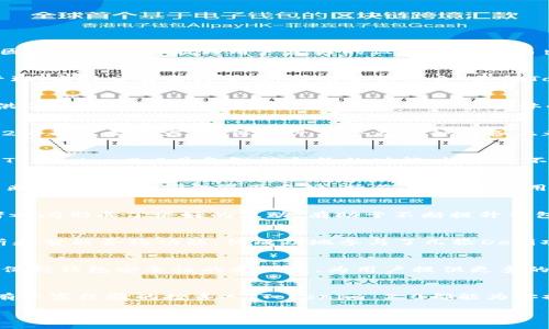   Tokenim 2.0钱包下载指南：美国用户的安全选择与创新功能 / 

 guanjianci Tokenim, 钱包下载, 美国用户, 安全选择 /guanjianci 

引言：数字货币钱包的选择之道
随着区块链技术的发展和数字货币的逐渐普及，越来越多的人开始关注如何安全地存储和管理他们的虚拟资产。在众多数字货币钱包中，Tokenim 2.0因其创新的功能与用户友好的设计而脱颖而出。对于美国用户来说，选择一个安全可靠的钱包至关重要。这不仅关系到资产的安全性，更影响到交易的便捷性与用户体验。

Tokenim 2.0：一个钱包的多重身份
Tokenim 2.0不仅仅是一个数字货币存储工具，更是一个帮助用户智能管理资产的平台。它的独特卖点在于整合了多种功能，例如多币种支持、自动化管理、实时交易监控等。这些功能的结合，使得Tokenim 2.0不仅适合资深的区块链投资者，也能满足新手用户的需求。

安全性：为资产保驾护航
在选择数字货币钱包时，安全性无疑是用户最为关注的因素之一。Tokenim 2.0采用了多重加密技术，确保用户的信息和资产安全。同时，应用程序还提供了双重认证等额外的安全措施，提升了整体的安全防护能力。此外，Tokenim 2.0的用户界面设计简洁直观，使得即使是不太了解科技的用户也能轻松上手，降低了操作中的风险。

下载Tokenim 2.0：满足美国用户的需求
对于想要下载Tokenim 2.0的美国用户，过程简单快捷。只需访问官方网站或应用商店，几步操作便可完成下载。无论是iOS还是Android系统，Tokenim 2.0都完美兼容，确保用户不论在哪种设备上都能享受到同样出色的体验。

创新功能：超越传统钱包的体验
除了基础的功能外，Tokenim 2.0还引入了一些创新的特色。例如，它支持实时价格追踪和市场分析，帮助用户做出更明智的投资决策。更值得一提的是，Tokenim 2.0具备智能合约的功能，让用户不仅可以存储资产，还可以参与去中心化金融（DeFi）项目，实现资产的增值。

用户体验：注重每一个细节
Tokenim 2.0的设计团队注重用户体验的每一个细节。他们不仅关注钱包的功能，还十分重视用户在使用过程中的感受。通过用户反馈，Tokenim 2.0不断进行改进，确保界面友好、操作简便。无论用户是在进行日常交易，还是查看余额，他们都能获得顺畅的体验。这种对用户体验的重视，使得Tokenim 2.0在同类产品中脱颖而出，赢得了广泛的好评。

社区支持：共享智慧的力量
Tokenim 2.0还建立了一个活跃的社区，用户可以在这里交流经验、分享技巧，甚至可以参与到产品的开发与改进中。这种开放的态度使得用户与开发者之间形成了良好的互动，有助于不断提升钱包的功能与安全性。社区的支持不仅让用户感受到归属感，也让大家在一起分享区块链的乐趣和财富的机会。

成功案例：Tokenim用户的收益故事
不少Tokenim 2.0的用户在使用过程中取得了满意的投资收益。用户A分享了他的经历，原本对数字货币一窍不通，但通过Tokenim 2.0的实时数据分析和智能合约功能，他成功地参与了几轮DeFi项目，获得了可观的回报。这样的成功故事在Tokenim的用户中屡见不鲜，证明了其强大的功能和便捷的操作为用户带来了现实利益。

未来发展：紧跟时代前沿
Tokenim 2.0致力于不断创新与发展，未来将根据市场需求推出更多的新功能，例如与NFT相关的支持、用户自定义的资产管理工具等。这些新功能将在保持钱包安全性的前提下，为用户提供更多的投资选择与管理工具，进一步增强Tokenim 2.0的市场竞争力。

总结：为何选择Tokenim 2.0
总的来说，Tokenim 2.0钱包凭借其安全性、创新性与用户友好的设计，成为美国用户在数字货币投资中的优质选择。不论你是初次接触数字货币，还是有丰富经验的投资人，Tokenim 2.0都能为你提供相应的支持与便利。随着数字货币市场的不断发展，Tokenim 2.0将与时俱进，通过其卓越的服务继续引领行业的潮流。

如果你还在犹豫，不妨尝试下载Tokenim 2.0，开启你的数字货币投资之旅！带着Tokenim 2.0，踏上实现财富自由的旅途吧！