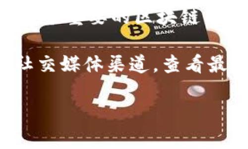 目前，Tokenim 作为一款加密资产管理和交易平台，支持多链的资产管理功能。火币链（Huobi Chain）作为一个重要的区块链网络，因其去中心化特性及高效的交易处理能力，吸引了不少用户及开发者的关注。

然而，具体的支持情况可能会随着平台的更新而有所变化。因此，建议您访问 Tokenim 的官方网站或官方社交媒体渠道，查看最新的支持链和功能更新信息。此外，您也可以联系 Tokenim 的客服，获取关于火币链支持情况的直接确认。

如果您需要更详细的解答或帮助，请直接询问或提供更多相关信息。