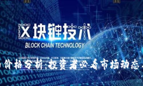 REN虚拟币价格分析：投资者必看市场动态与前景展望