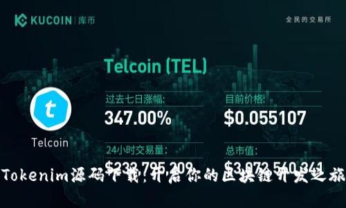 Tokenim源码下载：开启你的区块链开发之旅