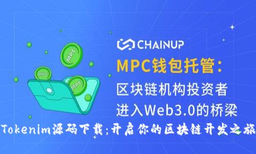 Tokenim源码下载：开启你的区块链开发之旅