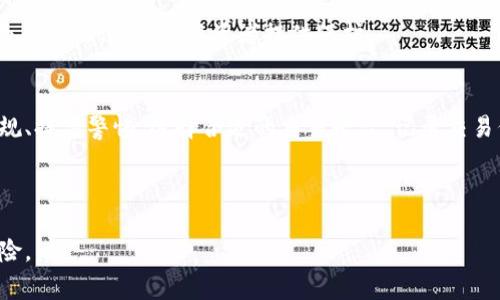 炒虚拟币是否会被迫入狱，这个问题的答案并不是简单的“是”或“否”。涉及到炒虚拟币的法律风险，特别是在不同国家和地区的规定各不相同。为了更深入地了解这个问题，我们可以分析几个方面。

一、虚拟币的法律地位
虚拟币的法律地位在全球范围内都相对模糊。在一些国家，虚拟货币被视为合法的资产或商品，而在另一些地方，它们则可能被视为非法活动的工具。例如，在美国，加密货币在某些情况下是受到监管的，但仍然有许多不确定性和风险。在中国，政府对虚拟货币采取了较为严厉的监管措施，因此需求和交易的合法性存在争议。

二、炒虚拟币的法律风险
用户在炒虚拟币时，可能面临多种法律风险。其中包括以下几点：

h41. 诈骗和非法集资/h4
一些虚拟币投资项目，尤其是 ICO （首次代币发行），可能涉及欺诈和非法集资。此类活动在全球都有发生，涉及到个人和机构的数额可观的资金。因此，如果参与者被发现与这些项目有关，可能会受到法律的追责。

h42. 洗钱和逃税问题/h4
虚拟币的匿名性使得洗钱活动更容易进行，很多国家都对虚拟货币交易实施了反洗钱（AML）和反恐融资（CFT）法规。如果用户的交易行为被当作可疑活动，相关机构可能会对其进行调查，甚至提起法律诉讼。

h43. 税收合规问题/h4
炒虚拟币还可能涉及税务问题。在某些国家，虚拟货币交易收益需要缴纳税款。如果用户没有按规定申报，可能会面临罚款甚至刑事诉讼。

三、不同国家的监管政策
不同国家的虚拟货币监管政策千差万别，因此了解自身所在国家的相关法律非常重要。

h41. 美国/h4
在美国，虚拟货币被认为是财产，因此其买卖等行为都受税收法规的约束。美联储和证券交易委员会（SEC）对加密货币的监管相对严格，投资者需要小心遵循相关法律，防止被控规避税务。如果涉及到非法行为，比如欺诈或洗钱，相关责任人将面临严厉的法律制裁。

h42. 中国/h4
在中国，监管政策较为严格，虚拟货币的交易和ICO已经被明确禁止。尽管个人可以持有虚拟币，但进行交易或参与新币发行则面临法律风险。因此，炒虚拟币的中国用户需十分谨慎，以免触犯法律。

h43. 欧洲/h4
欧洲的态度相对开放，但各国监管措施不同。总体来看，欧盟正在逐步制定统一的加密货币监管框架，以便更好地进行税收和交易的监管。投资者仍然需要注意各国的具体规定，确保不触犯当地法律。

四、投资者的自我保护
虽然炒虚拟币存在一定的法律风险，但投资者可以采取措施来保护自己。

h41. 了解法规/h4
投资者首先需要了解所在国家或地区的虚拟货币法律法规。通过阅读相关内容、咨询专业人士或参与研讨会，了解最新的政策和规定，以便更好地规避潜在的法律风险。

h42. 选择合规交易平台/h4
炒虚拟币时，选择合规性的交易平台非常重要。合规的平台通常会遵循法律法规，提供相关的用户保护措施，能够在一定程度上降低投资风险。

h43. 记录交易/h4
投资者在进行虚拟币交易时，务必保持详细的交易记录，包括交易时间、金额、对方地址及交易目的。在遭遇法律调查时，详细的记录可以作为有效的证据，为投资者提供保护。

五、总结
炒虚拟币的确存在法律风险，是否会导致坐牢取决于多个因素，包括但不限于交易的性质、所在国家的法律和个人的合规程度。了解法律法规、提高警惕，选择合适的交易平台，记录交易信息，这些都是投资者必须重视的方面。

最后，无论投资者处于何种情境，都应该对虚拟货币市场保持一个清醒的认识，不盲目投资，谨慎对待每一个交易决策。

在这个不确定性极高的市场中，防范风险是投资者最重要的职责。希望每位投资者都能做出明智的选择，保护自己的财产安全，远离法律风险。