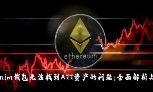 解决Tokenim钱包无法找到ATT资产的问题：全面解析与解决方案