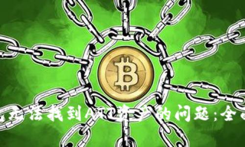 解决Tokenim钱包无法找到ATT资产的问题：全面解析与解决方案