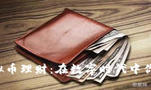 探索GBT虚拟币理财：在数字时代中你的投资组合