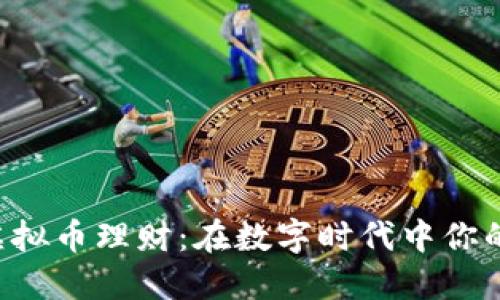 探索GBT虚拟币理财：在数字时代中你的投资组合