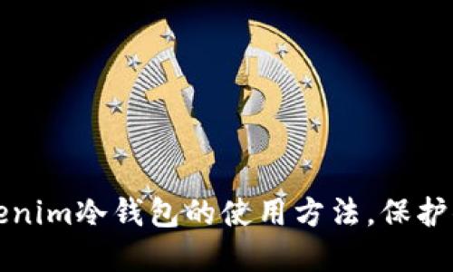 轻松掌握Tokenim冷钱包的使用方法，保护你的数字资产