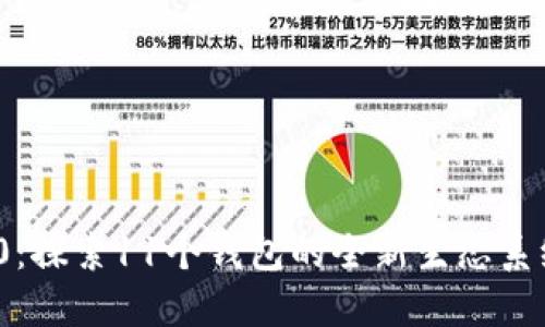 TokenIM 2.0：探索11个钱包的全新生态系统与创新潜力