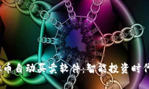 bianoti虚拟币自动买卖软件：智能投资时代的创新利器
