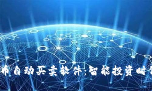 bianoti虚拟币自动买卖软件：智能投资时代的创新利器