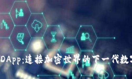 TokenIM 2.0 DApp：连接加密世界的下一代数字资产管理平台