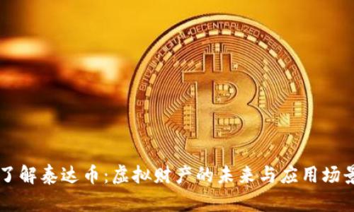 了解泰达币：虚拟财产的未来与应用场景