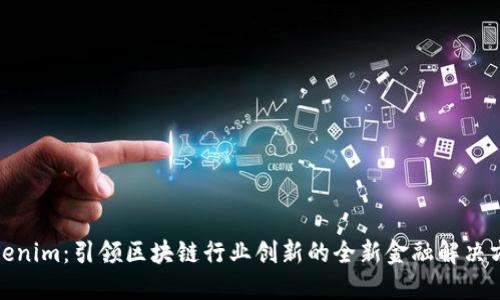 Tokenim：引领区块链行业创新的全新金融解决方案
