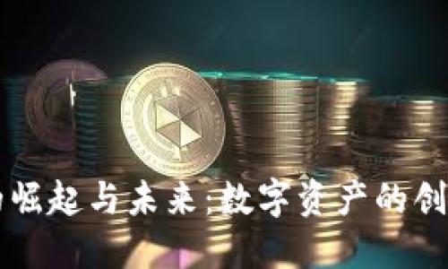 虚拟币的崛起与未来：数字资产的创新与挑战