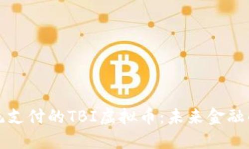 颠覆传统支付的TBI虚拟币：未来金融的新选择