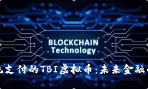 颠覆传统支付的TBI虚拟币：未来金融的新选择