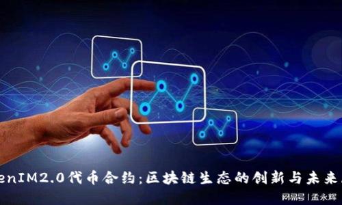 TokenIM2.0代币合约：区块链生态的创新与未来展望