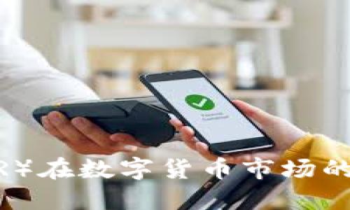 虚拟币马币（MYR）在数字货币市场的现状与未来展望