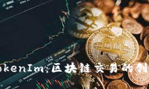 火币网TokenIm：区块链交易的创新与未来