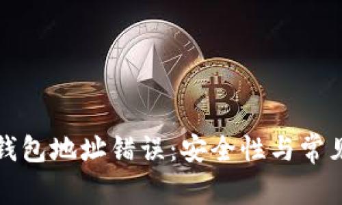 如何避免虚拟币钱包地址错误：安全性与常见问题的彻底解析