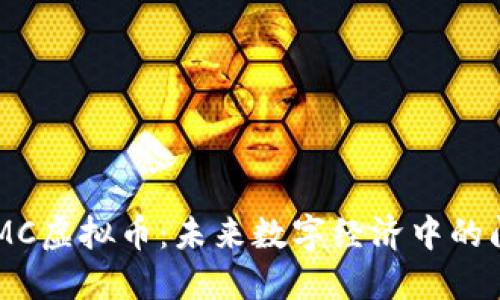 探秘TCMC虚拟币：未来数字经济中的闪亮新星
