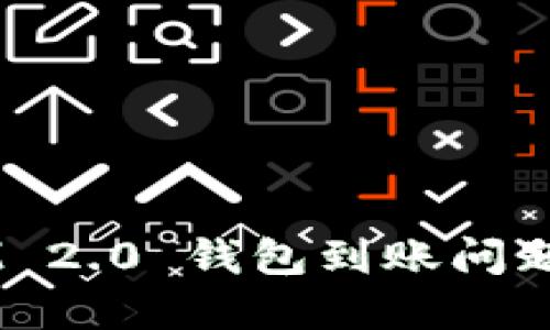 Token IM 2.0 钱包到账问题解决指南
