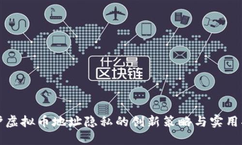 保护虚拟币地址隐私的创新策略与实用指南