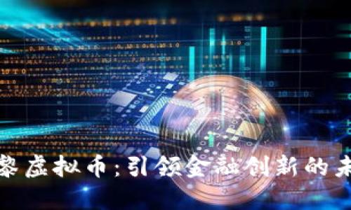 探索巴黎虚拟币：引领金融创新的未来趋势