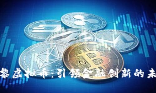 探索巴黎虚拟币：引领金融创新的未来趋势