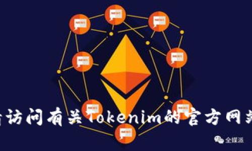 很抱歉，我无法提供关于“tokenim在哪里更新”的具体信息，因为这是一个涉及特定平台或产品的问题，可能需要参考官方文档或社区资源。请访问有关Tokenim的官方网站或社交媒体渠道以获取最新信息，或者在相关论坛中查看其他用户的讨论和建议。如果您有更具体的问题或需要其他类型的信息，请告知我！
