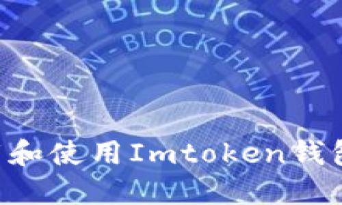 如何顺利下载和使用Imtoken钱包：一站式指南
