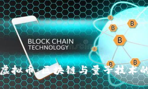 量子纠缠虚拟币：区块链与量子技术的完美结合