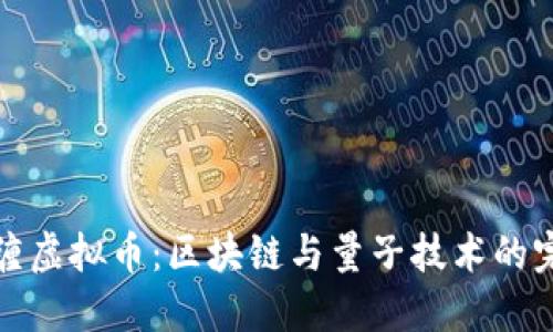 量子纠缠虚拟币：区块链与量子技术的完美结合