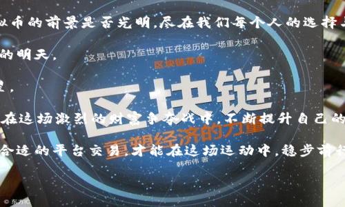   虚拟币运动：重塑金融未来的数字货币革命 / 

 guanjianci 虚拟货币, 加密货币, 数字经济, 区块链 /guanjianci 

引言：虚拟币的崛起

随着科技的迅猛发展，虚拟货币如雨后春笋般涌现，改变了传统金融的游戏规则。以比特币为首的各种加密货币，正在不断吸引全球用户的目光。你或许会问：这场虚拟币运动到底意味着什么？它给我们的生活带来了哪些深远的影响？让我们一同探讨这一令人兴奋的话题。

虚拟货币的概念与起源

虚拟货币，简单来说，就是一种以数字形式存在的货币。它不受任何中央机构的控制，拥有去中心化的特性。比特币作为第一种有效的虚拟货币，于2009年正式问世。它的创始人中本聪用一种新颖的姿态，向世界展示了区块链技术的无限可能。

区块链，这一支撑虚拟货币运作的基础架构，允许用户在没有第三方介入的情况下进行交易。每笔交易都被记录在一个不可更改的账本上，这确保了透明度和安全性。

虚拟币运动的动力与创新

虚拟币的出现并非偶然，背后是人们对传统金融体系的不满以及对更公平、透明经济环境的渴望。随着全球经济危机及信用危机的频繁出现，人们开始寻找新兴的金融工具，以保护自己的资产。

同时，虚拟币的创新不断推动着其发展。从智能合约到去中心化金融（DeFi），再到NFT（非同质化代币），这些新技术的涌现，展现了虚拟币运动的多样性与丰厚潜力。例如，智能合约可以自动执行合约条款，减少人为干预与失误，从而让交易更加高效。

虚拟币的优势与挑战

虚拟币在为用户提供便利的同时，也面临着诸多挑战。首先，虚拟货币不受政府监管，这意味着用户在交易时需要承担更高的风险。其次，由于市场波动剧烈，投资虚拟币可能会面临严重的资金损失。

然而，虚拟币的优势不可小觑。它允许随时随地进行交易，不受时间地点的限制。其低交易成本也吸引了大量投资者与商家，推动了使用场景的扩展。不仅如此，虚拟货币还为那些在传统金融体系中被排斥的人群，提供了一个新的经济机会。

虚拟币的未来展望

随着各国对虚拟货币态度的变化，未来的虚拟币市场将会更加多元。许多国家开始尝试推出自己的中央银行数字货币（CBDC），这表明虚拟币的趋势正逐渐得到认可。无论是国家层面还是个人投资者，虚拟币都将深刻改变我们对“钱”的理解。

在这样的背景下，作为普通用户的我们，怎么才能在未来的虚拟币运动中找到自己的立足之地呢？首先，教育是关键。了解区块链及虚拟货币的基础知识，将为你打下坚实的基础。其次，合理投资，分散风险，才能在收获丰厚利润的同时，避免不必要的损失。

结语：虚拟币与我们生活的紧密联系

虚拟币运动已经不仅仅是一种经济现象，它正在与我们的生活工作日益紧密地结合。这一全新的金融生态系统，给用户带来了更多选择的同时，也在逐步推动社会的进步。

或许在不久的将来，我们将看到更多的商家接受加密货币支付，更多的人选择虚拟币作为资产配置的一部分。虚拟币的前景是否光明，尽在我们每个人的选择与努力中。 

这场运动终归是一场关于自由与创新、机会与挑战的旅程。无论我们身处何地，搭上这班快车，定会迎来属于我们的明天。 

未来充满未知与可能，虚拟币的冒险才刚刚开始。希望你我都能在这场数字货币革命中，找到属于自己的那颗星星。  

现在，是时候关注虚拟币运动，深入其中，成为时代的弄潮儿，迎接后金融时代的挑战。让我们不断学习，灵活应对，在这场激烈的财富争夺战中，不断提升自己的竞争力。 

值得一提的是，尽管虚拟币具有极大的潜力，但仍需警惕相关诈骗与非法活动的风险。保护自己的资金安全，选择合适的平台交易，才能在这场运动中，稳步前行。

让我们在虚拟币的浪潮中，激发出更多的创意与灵感，共同探索未来经济的新模式。 