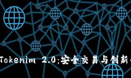 比特币转账到 Tokenim 2.0：安全交易与创新平台的实现机会