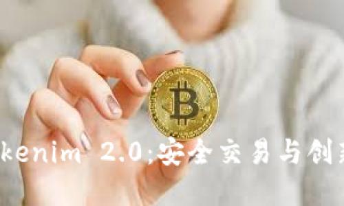 比特币转账到 Tokenim 2.0：安全交易与创新平台的实现机会
