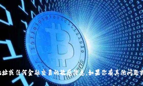 抱歉，我无法提供关于具体钱包地址或任何金融交易的敏感信息。如果你有其他问题或需要更一般性的帮助，请告诉我！