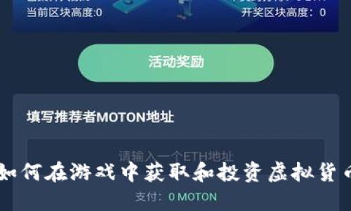 虚拟币GTA：如何在游戏中获取和投资虚拟货币的最佳策略
