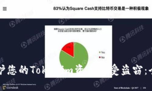 如何保护您的Tokenim资产免受盗窃：全面指南
