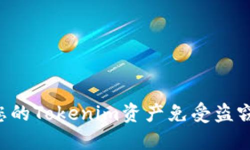 如何保护您的Tokenim资产免受盗窃：全面指南