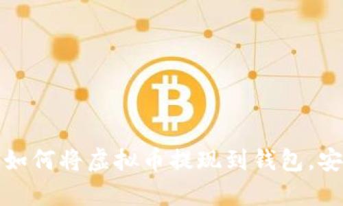 一步一步教你如何将虚拟币提现到钱包，安全与便捷并存