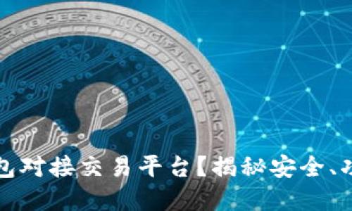如何选择适合的虚拟币钱包对接交易平台？揭秘安全、功能与用户体验的独特卖点