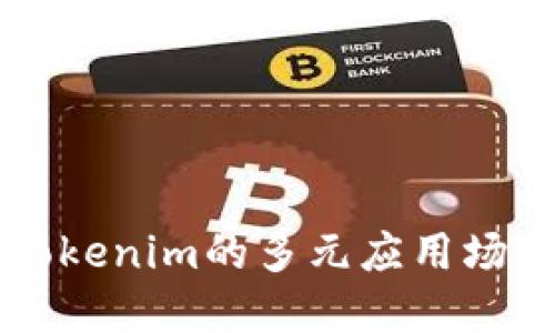 Tokenim：探索Tokenim的多元应用场景及其独特优势