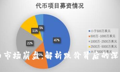 虚拟币市场崩盘：解析跌价背后的深层原因