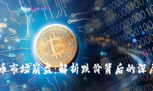 虚拟币市场崩盘：解析跌价背后的深层原因