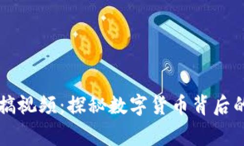 虚拟币恶搞视频：探秘数字货币背后的趣闻轶事
