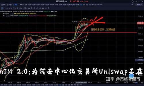 TokenIM 2.0：为何去中心化交易所Uniswap不在其中？